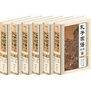 哲学和宗教 孔子家语通解马博主编9787512013728线装 报纸 杂志 中国哲学 书局书籍