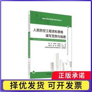 人民防空工程资料表格填写范例与指南裴军,王秉宇,王福松9787516034163中国建材工业出版社