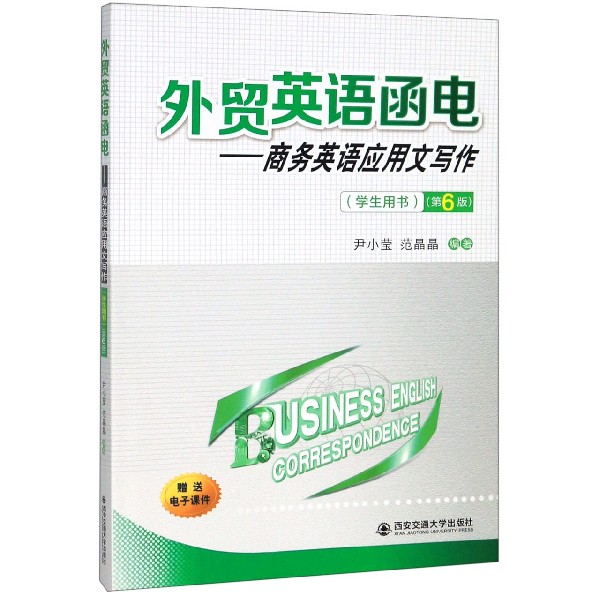 外贸英语函电--商务英语应用文写作(学生用书第6版)尹小莹 范晶晶9787569311709西安交通大学出版社
