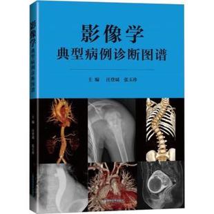 影像学典型病例诊断图谱汪登斌,张玉珍主编9787547861912上海科学技术出版社书籍\/杂志\/报纸/医学卫生/医学