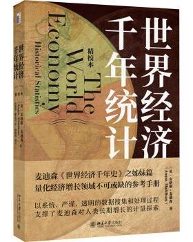 世界经济千年统计:historical statistics:精校本(英)安格斯·麦迪森(Angus Maddison)著9787301346693北京大学出版社