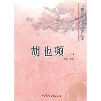 胡也频(上下)黄勇主编9787565812019汕头大学出版社书籍\/杂志\/报纸/儿童读物/童书/科普百科