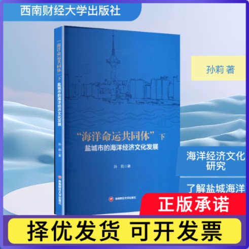 “海洋命运共同体”下盐城市的海洋经济文化发展孙莉著9787550465718西南财经大学出版社书籍/杂志/报纸/经济/金融