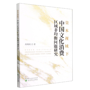 责编 经济 刘怡斐9787521838183经济科学书籍 报纸 经济理论 杂志 资本视域下中国文化消费区域非均衡问题研究高莉莉