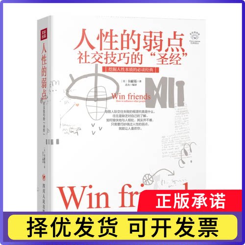 人的弱点:社交技巧的[美]卡耐基,达夫9787220108556四川人民出版社有限公司书籍\/杂志\/报纸/自我实现/励志/成功