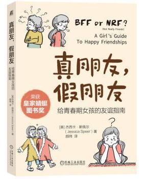真朋友,假朋友:给青春期女孩的友谊指南[美]杰西卡·斯佩尔（Jessica Speer）9787111754121机械工业出版社