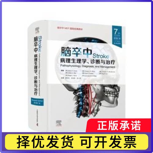 脑卒中:病理生理学、诊断与治疗:pathophysiology, diagnosis, and management(美)James C. Grotta[等]原著9787523602546