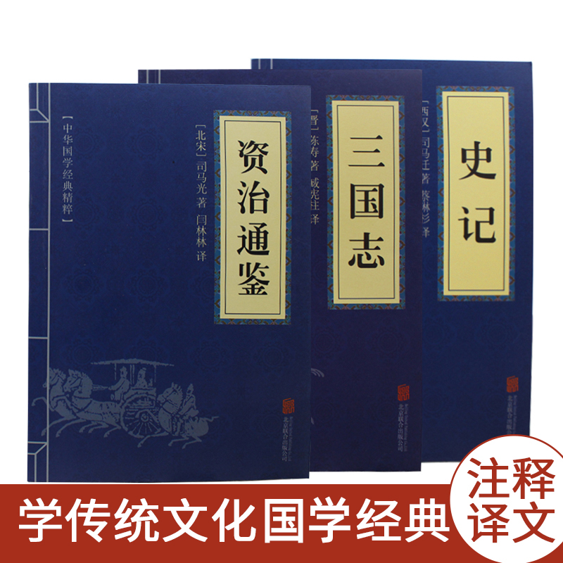 正版3本资治通鉴史记三国志贞 古代历史经典书籍正版文白对照原文注释译文全注全译古典中国通史书籍畅销书排行榜smzdm