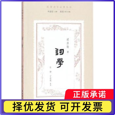 词学梁启勋著9787503963735文化艺术出版社书籍\/杂志\/报纸/文学/中国古诗词