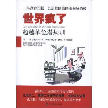 世界疯了:单位潜规则(德)马丁·韦尔勒(Martin Wehrle)著9787514503654中国致公出版社书籍\/杂志\/报纸/自我实现/励志/职场