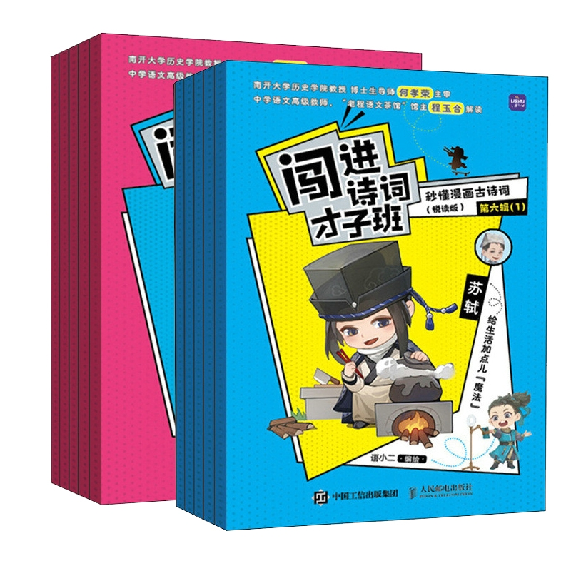 闯进诗词才子班秒懂漫画古诗词（悦读版）5-6共2辑语小二9787115609984人民邮电书籍\/杂志\/报纸//教材/教辅//小学教辅