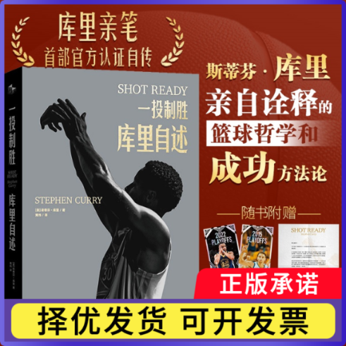 一投制胜：库里自述斯蒂芬·库里9787515526874金城出版社有限公司书籍\/杂志\/报纸/传记/人物/传记