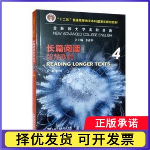 全新版大学高阶英语:4:4:长篇阅读智慧教程:Reading longer texts李荫华9787544679329上海外语教育出版社有限公司