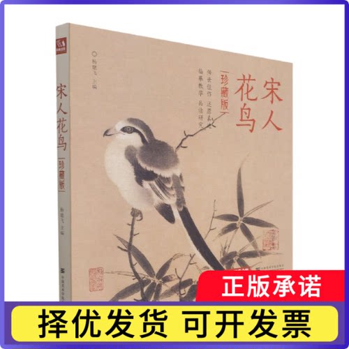 宋人花鸟(珍藏版)(精)编者:杨建飞|责编:邓秀丽9787550323087中国美术学院书籍\/杂志\/报纸/艺术/绘画（新）