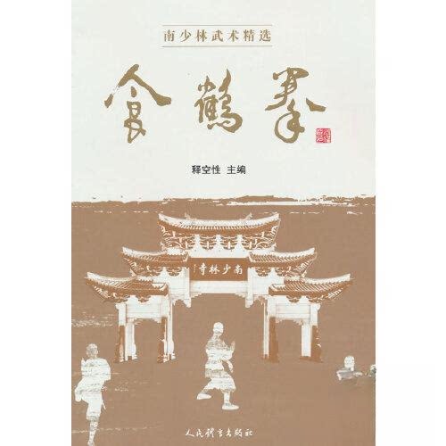 食鹤拳释空9787500964339人民体育出版社书籍\/杂志\/报纸/体育运动(新)