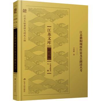 江苏籍桐城派作家及其撰述丛考：：：王思豪著9787214268655江苏人民出版社书籍\/杂志\/报纸/文学/文学理/学评论与研究