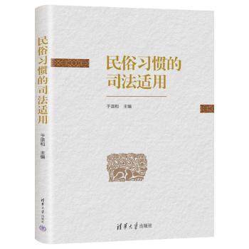 民俗习惯的司法适用于语和主编9787302659655清华大学出版社书籍\/杂志\/报纸/法律/高等法律教材