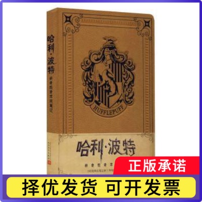 (赫奇帕奇学院笔记)(精)[美]华纳兄弟娱乐公司9787020166404人民文学出版社有限公司书籍\/杂志\/报纸/文学/现代/当代文学