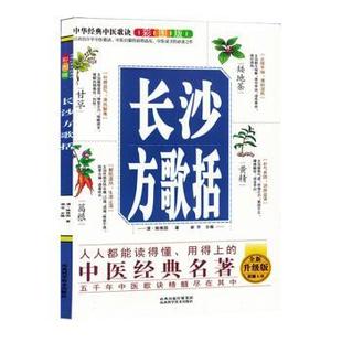 长沙方歌括(彩图版全新升级版)(清)陈修园著9787537762564山西科学技术出版社书籍\/杂志\/报纸/医学卫生/中医
