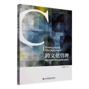 社书籍 实研究潘亚玲著9787566326447对外经济贸易大学出版 杂志 报纸 企业管理 跨文化管理 管理 基于在德中资企业