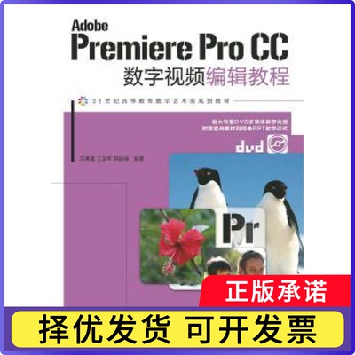 Adobe Premiere Pro CC数字视频编辑教程石喜富，王学军，郭建璞编著9787115392510人民邮电出版社
