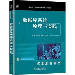 数据库系统原理与实践陆鑫,张凤荔,陈安龙编著9787111747963机械工业出版社书籍\/杂志\/报纸//教材/教辅//教材/大学教材