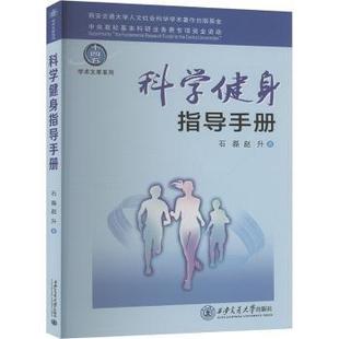 自然科学 著9787569338430西安交通大学出版 书 仅限弱关联套装 自由组套 报纸 杂志 社书籍 赵升著 科学健身指导手册石磊