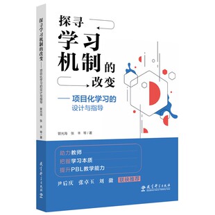 杂志 教育普及 设计与指导管光海 教育 社会科学 报纸 著9787519137984教育科学书籍 等 张丰 改变——项目化 探寻机制