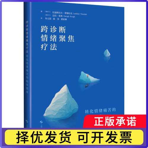 跨诊断情绪聚焦疗法:转化情绪痛苦的临床指南:a clinical guide for transforming emotional pain