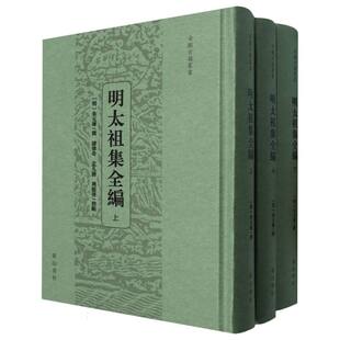 明太祖集全编(全三册)(明)朱元璋|校注:诸伟奇//孟凡胜//周挺启9787573712622山社书籍\/杂志\/报纸/文学/文学作品集