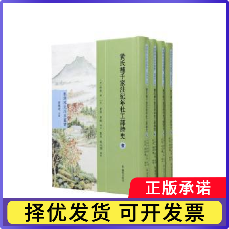 （全4册）黄氏补千家注纪年杜工部诗史（杜诗宋元注本丛书）（唐）杜甫撰，（宋）黄希 黄鹤补注，彭燕 胡永杰点校 著