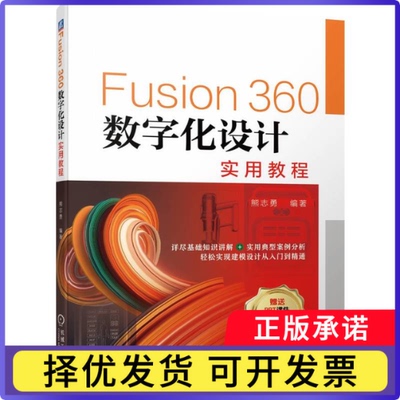 Fusion360数字化设计实用教程熊志勇9787111711254机械工业出版社书籍\/杂志\/报纸/计算机/网络/图形图像/多媒体（新）