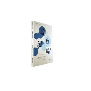 社书籍 现代 杂志 文学 当代文学 报纸 蓝色记忆欧定敬著9787555033820海峡文艺出版