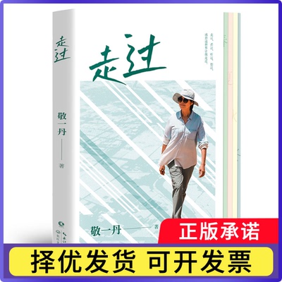走过赠明信片和书签编者:敬一丹9787570231898长江文艺书籍\/杂志\/报纸/文学/文学