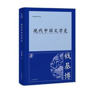 经典学术丛刊:现代中国文学史钱基博著9787573215406上海古籍出版社书籍\/杂志\/报纸/文学/文学理/学评论与研究