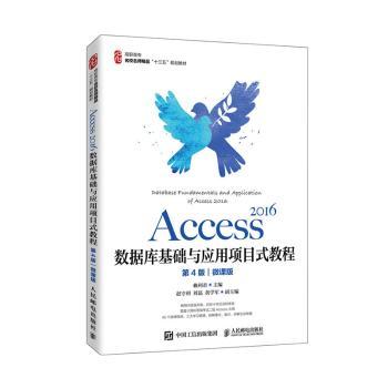 Access 2016数据库基础与应用项目式教程(第4版)(微课版)赖利君9787115539106人民邮电出版社书籍\/杂志\/报纸/计算机/网络/数据库