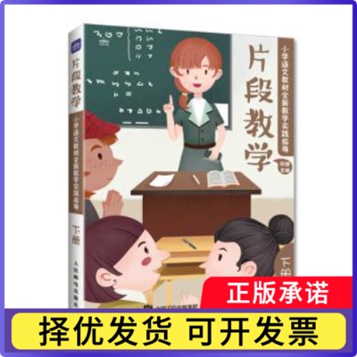 片段教学  小学语文教材全新教学实践指导（下册）何捷主编9787115573070人民邮电出版社书籍\/杂志\/报纸//教材/教辅//小学教辅