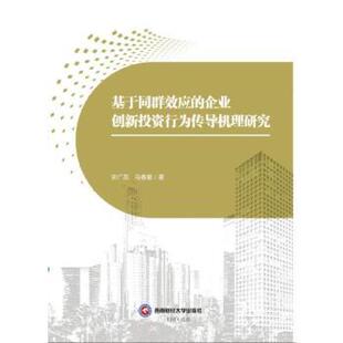 社有限责任公司书籍 马春爱9787550462045成都西南财大出版 杂志 报纸 金融 基于同群效应 经济 企业创新行为传导机理研究宋广蕊