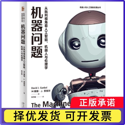 机器问题:从批判视角看人工智能、机器人与伦理学:critical perspectives on AI, robots and ethics