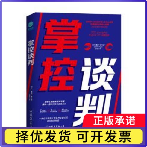 掌控谈判[日]藤井一郎9787505749030中国友谊出版公司书籍\/杂志\/报纸/管理/管理学理论/MBA