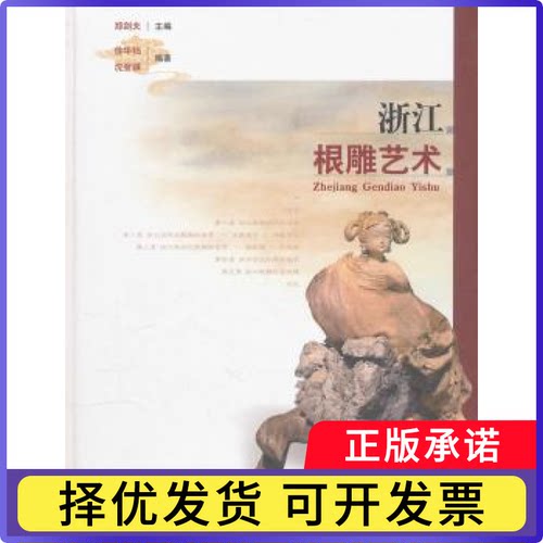 浙江根雕艺术徐华铛,沈登骥,郑剑夫9787503862359中国林业出版社书籍\/杂志\/报纸/艺术/雕塑