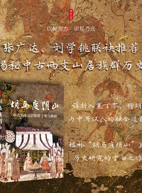 时刻人文系列：胡马度阴山：中古华北山居族群丁零与稽胡严昊9787547326862东方出版中心