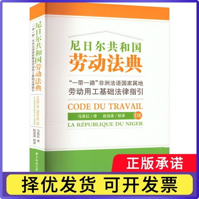 尼日尔共和国劳动法典：“”法语属地劳动用工基础法律指引马英红9787568088084华中科技大学出版社书籍\/杂志\/报纸/法律/学理