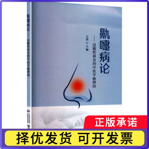 鼽嚏病论:过敏鼻炎的中医平脉辨治王勇著9787521455199中国医药科技出版社书籍\/杂志\/报纸/医学卫生/中医