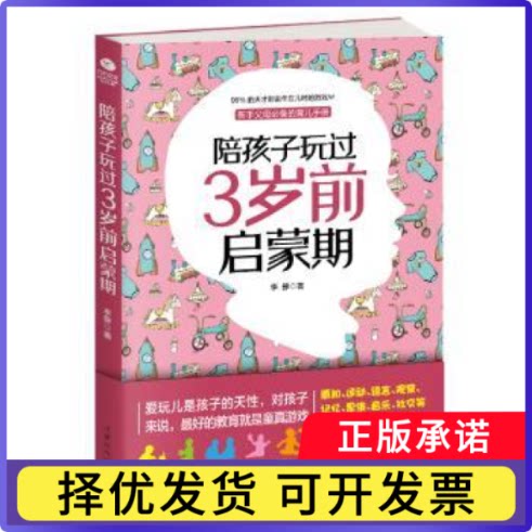 陪孩子玩过3岁前启蒙期李静9787569917550北京时代华文书局有限公司书籍\/杂志\/报纸/育儿书籍/家庭教育