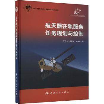 航天器在轨服务任务规划与控制王兴龙，蔡亚星，王耀兵著9787515922645中国宇航出版社书籍\/杂志\/报纸/工业/农业技术/航空航天