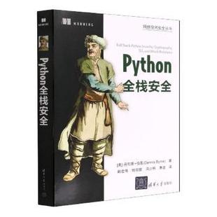 Dennis 新 报纸 美 丹尼斯·伯恩 计算机 著9787302605683清华大学出版 Byrne 程序设计 Python全栈安全 社书籍 网络 杂志