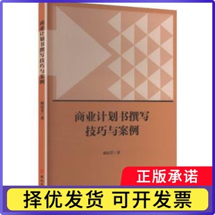 商业计划书撰写技巧与案例初汉芳, 著9787576108491燕山大学出版社书籍\/杂志\/报纸/经济/国际贸易/世界各国贸易