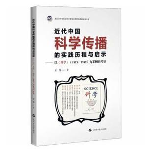 科学 1915 1949 近代中国科学传播 考察王伟9787547871454上海科学技术出版 以 为案例 社 实践历程与启示