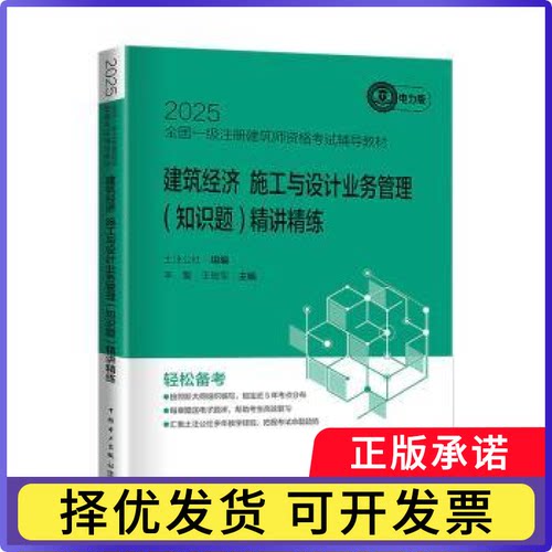 2025全国一级注册建筑师资格辅导教材-建筑经济 施工与设计业务管理(知识题)精讲精练土注公社,李馨,军9787519896065